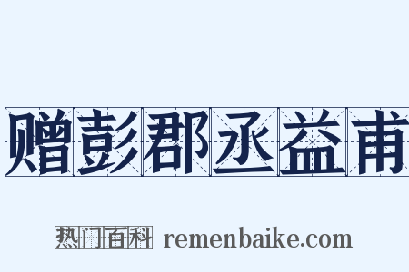 赠彭郡丞益甫是什么意思的图片